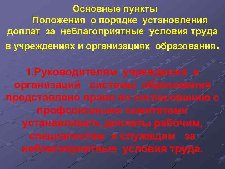 Основные пункты Положения о порядке установления доплат за неблагоприятные условия труда в учреждениях и