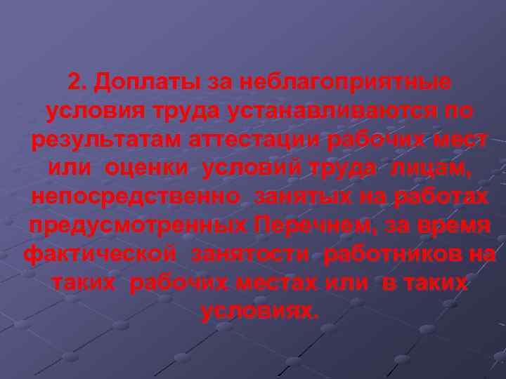 2. Доплаты за неблагоприятные условия труда устанавливаются по результатам аттестации рабочих мест или оценки