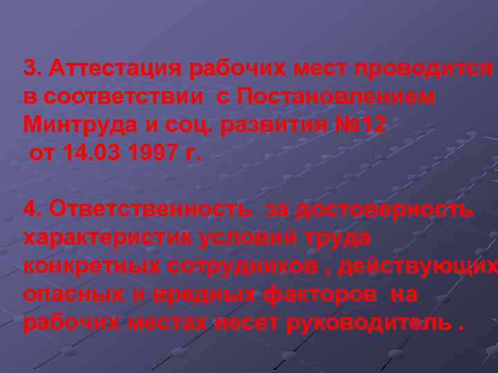 3. Аттестация рабочих мест проводится в соответствии с Постановлением Минтруда и соц. развития №