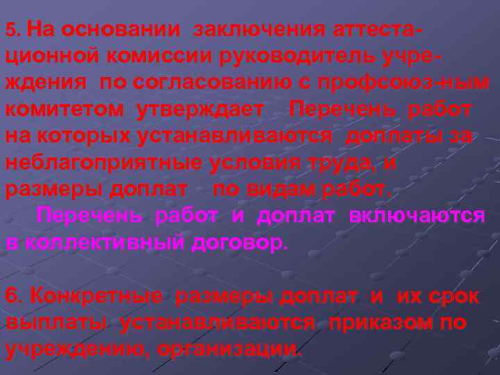 5. На основании заключения аттеста- ционной комиссии руководитель учреждения по согласованию с профсоюз-ным комитетом