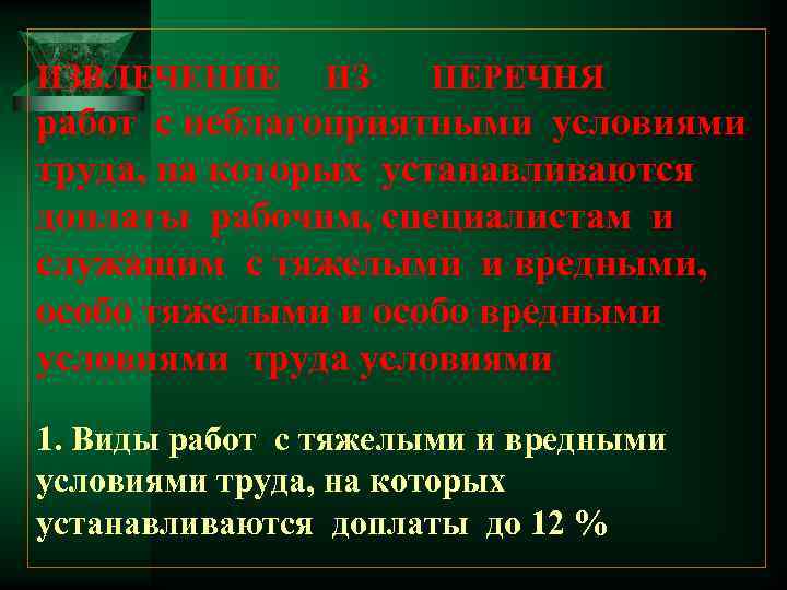 ИЗВЛЕЧЕНИЕ ИЗ ПЕРЕЧНЯ работ с неблагоприятными условиями труда, на которых устанавливаются доплаты рабочим, специалистам