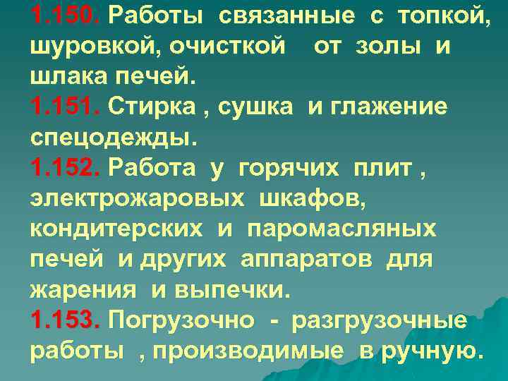 1. 150. Работы связанные с топкой, шуровкой, очисткой от золы и шлака печей. 1.