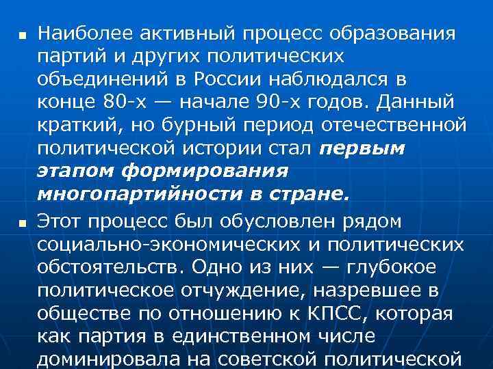 n n Наиболее активный процесс образования партий и других политических объединений в России наблюдался