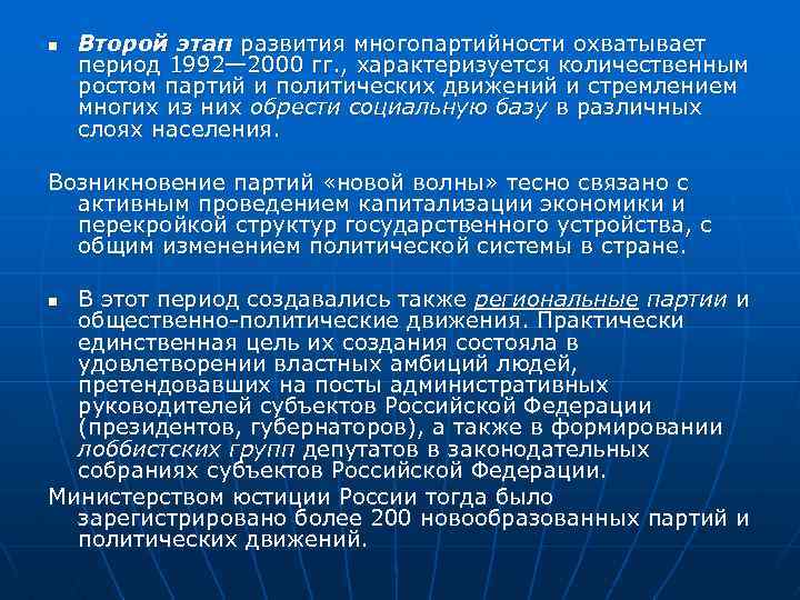 n Второй этап развития многопартийности охватывает период 1992— 2000 гг. , характеризуется количественным ростом