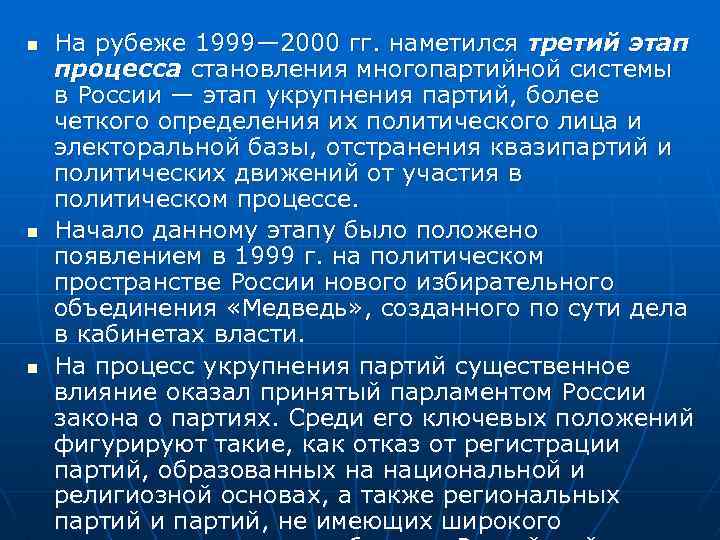 n n n На рубеже 1999— 2000 гг. наметился третий этап процесса становления многопартийной