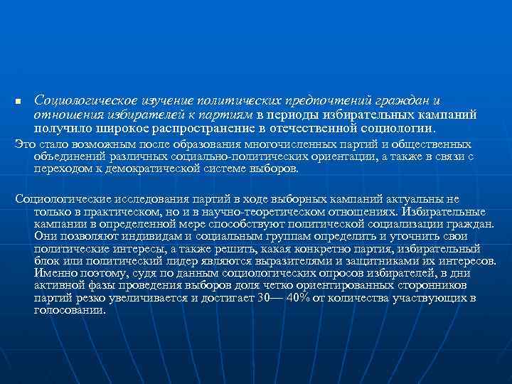 n Социологическое изучение политических предпочтений граждан и отношения избирателей к партиям в периоды избирательных