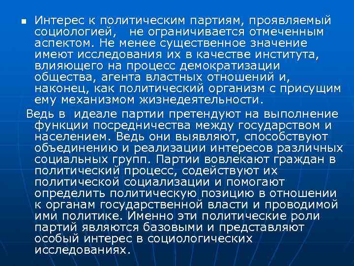 Интерес к политическим партиям, проявляемый социологией, не ограничивается отмеченным аспектом. Не менее существенное значение