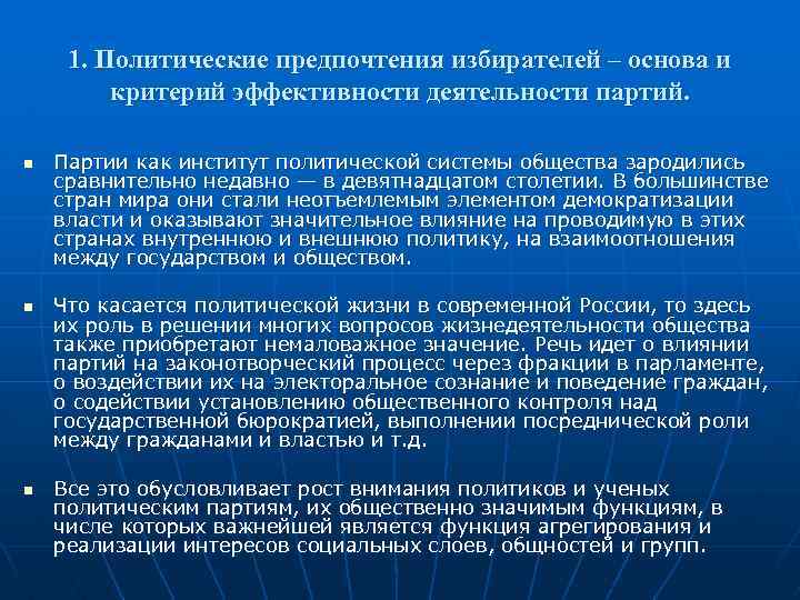 1. Политические предпочтения избирателей – основа и критерий эффективности деятельности партий. n n n