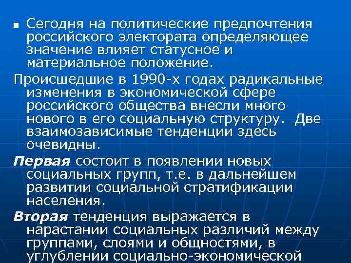 Сегодня на политические предпочтения российского электората определяющее значение влияет статусное и материальное положение. Происшедшие