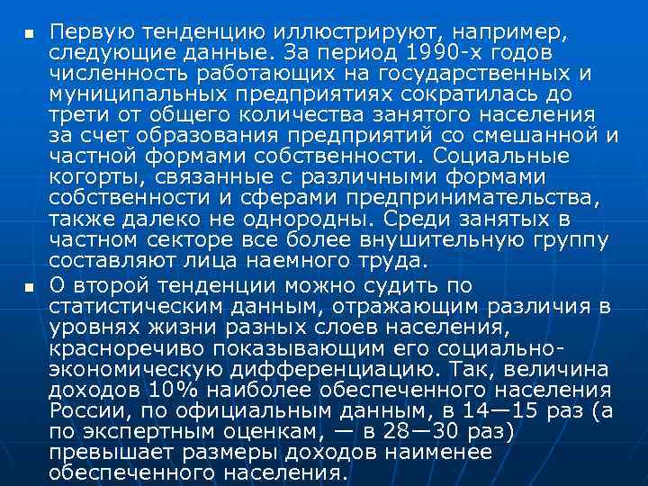 n n Первую тенденцию иллюстрируют, например, следующие данные. За период 1990 -х годов численность