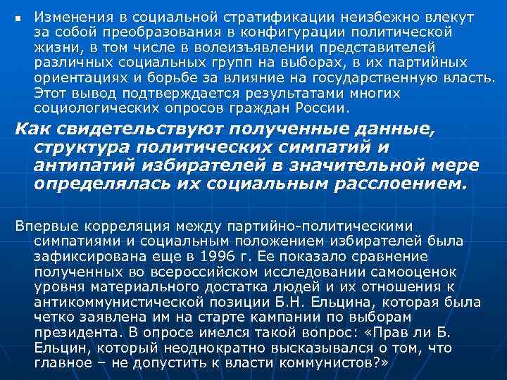 n Изменения в социальной стратификации неизбежно влекут за собой преобразования в конфигурации политической жизни,