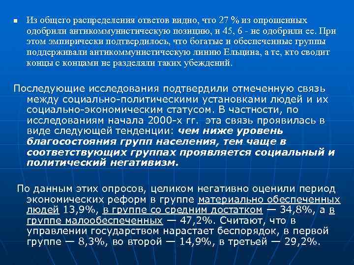 n Из общего распределения ответов видно, что 27 % из опрошенных одобрили антикоммунистическую позицию,