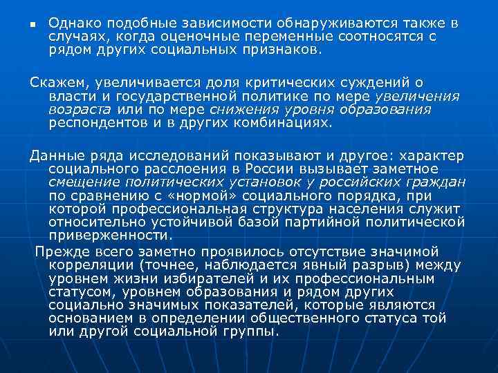 n Однако подобные зависимости обнаруживаются также в случаях, когда оценочные переменные соотносятся с рядом