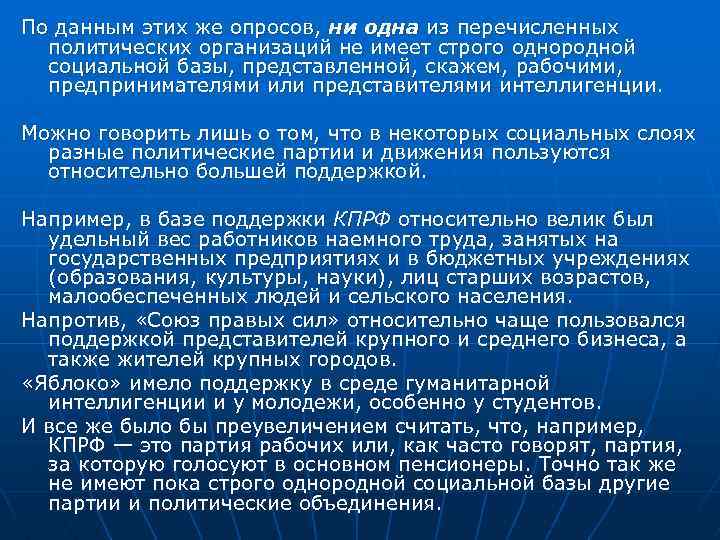 По данным этих же опросов, ни одна из перечисленных политических организаций не имеет строго