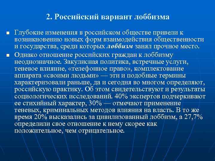 2. Российский вариант лоббизма n n Глубокие изменения в российском обществе привели к возникновению