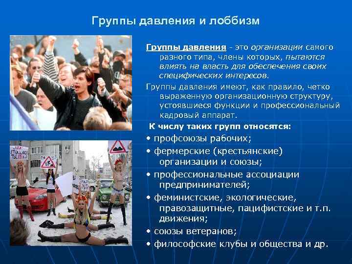 Группы давления и лоббизм Группы давления - это организации самого разного типа, члены которых,