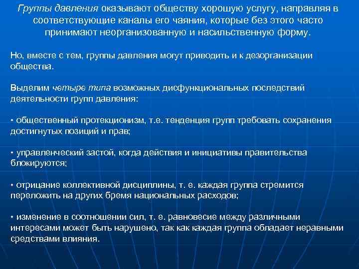 Группы давления оказывают обществу хорошую услугу, направляя в соответствующие каналы его чаяния, которые без