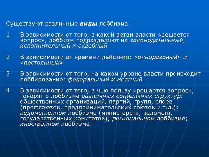 Существуют различные виды лоббизма. 1. В зависимости от того, в какой ветви власти «решается