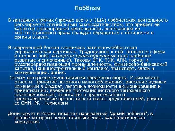 Лоббизм В западных странах (прежде всего в США) лоббистская деятельность регулируется специальным законодательством, что