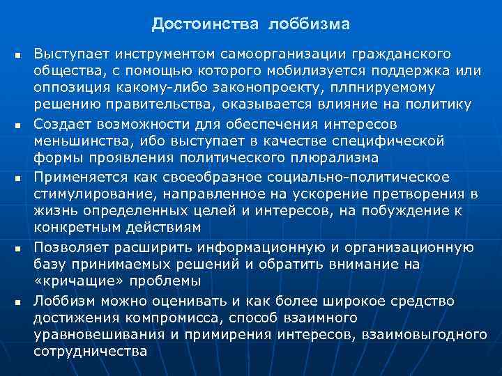 Достоинства лоббизма n n n Выступает инструментом самоорганизации гражданского общества, с помощью которого мобилизуется