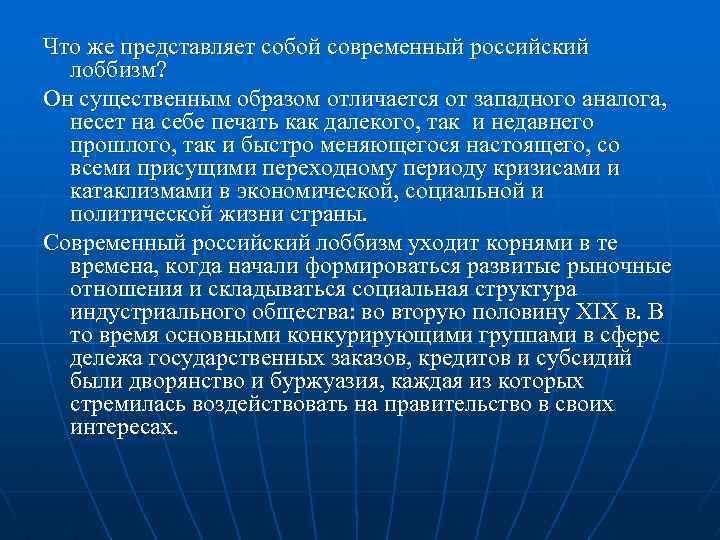 Что же представляет собой современный российский лоббизм? Он существенным образом отличается от западного аналога,