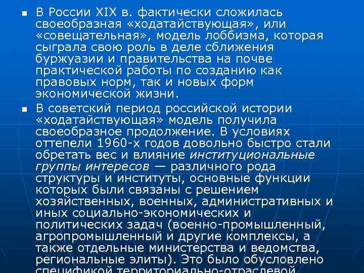 n n В России XIX в. фактически сложилась своеобразная «ходатайствующая» , или «совещательная» ,