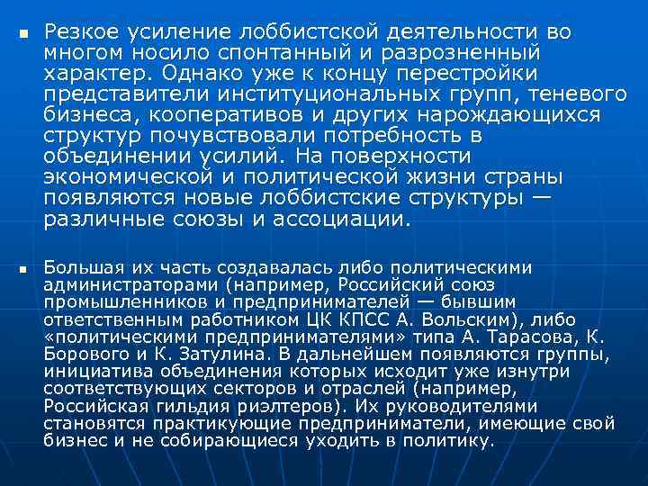 n n Резкое усиление лоббистской деятельности во многом носило спонтанный и разрозненный характер. Однако