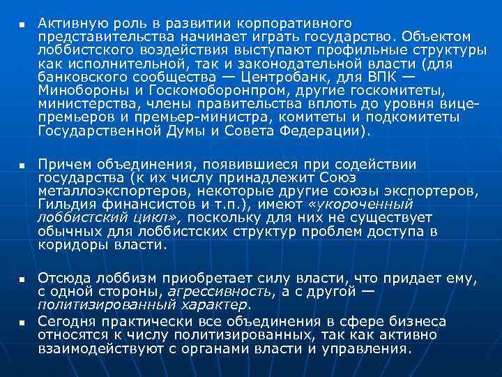 n n Активную роль в развитии корпоративного представительства начинает играть государство. Объектом лоббистского воздействия