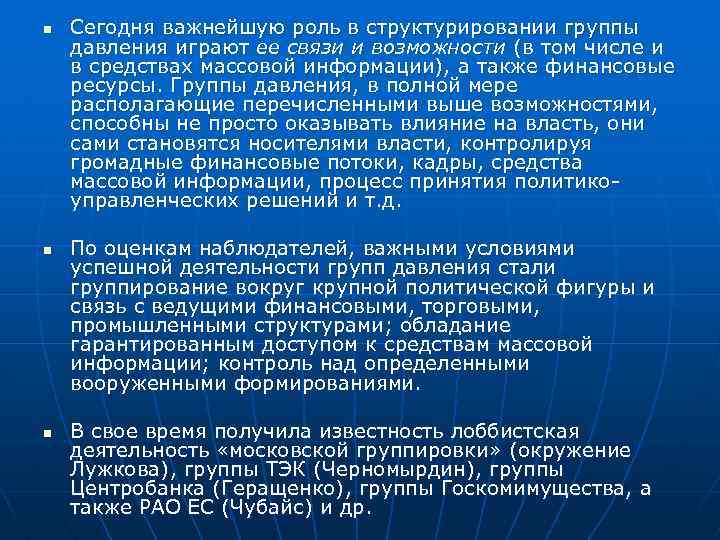 n n n Сегодня важнейшую роль в структурировании группы давления играют ее связи и