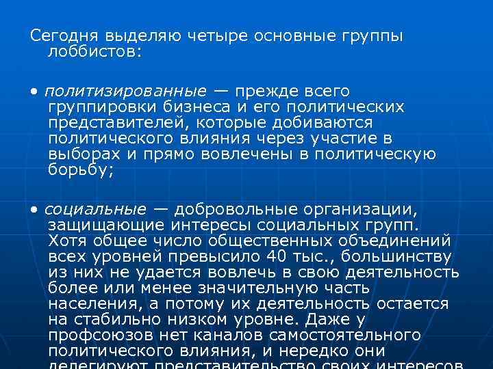 Сегодня выделяю четыре основные группы лоббистов: • политизированные — прежде всего группировки бизнеса и