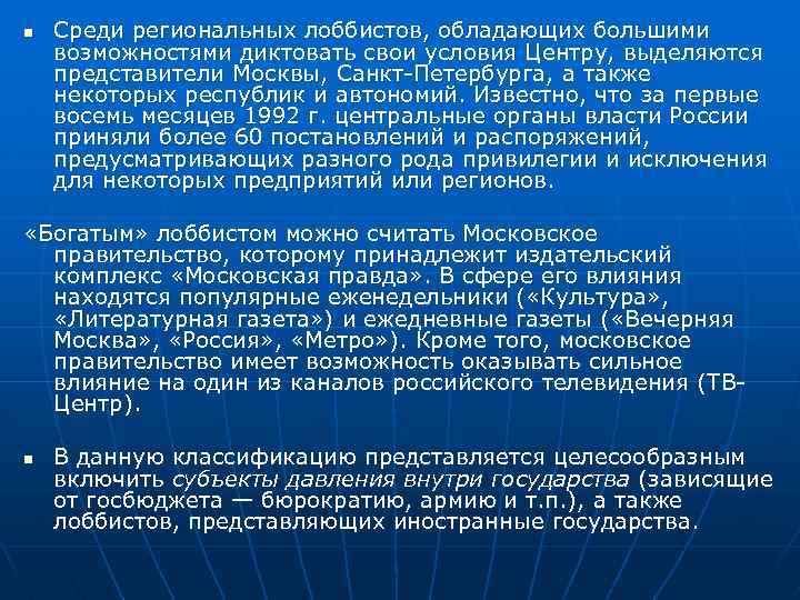 n Среди региональных лоббистов, обладающих большими возможностями диктовать свои условия Центру, выделяются представители Москвы,