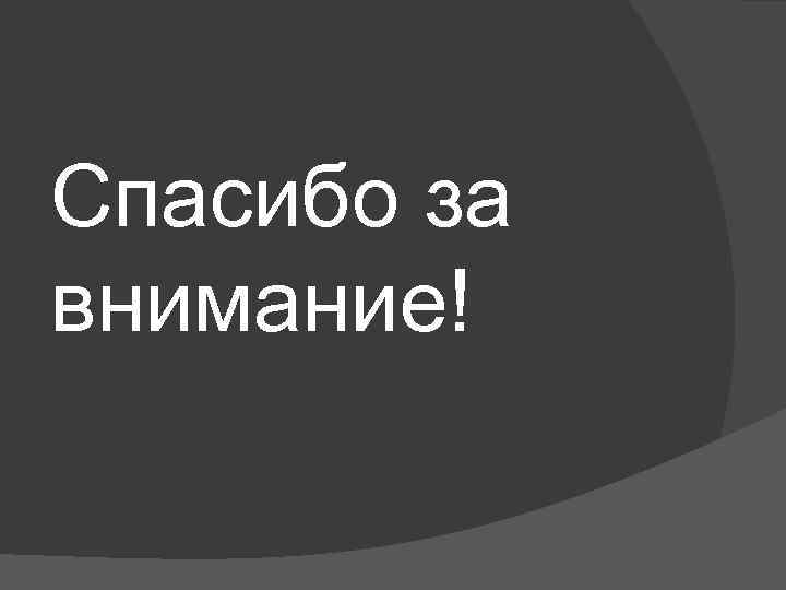 Спасибо за внимание! 