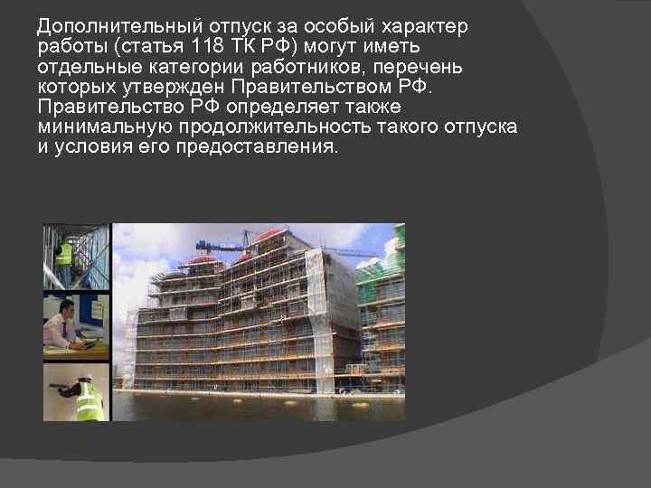 Дополнительный отпуск за особый характер работы (статья 118 ТК РФ) могут иметь отдельные категории