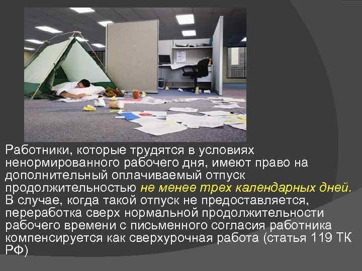 Работники, которые трудятся в условиях ненормированного рабочего дня, имеют право на дополнительный оплачиваемый отпуск