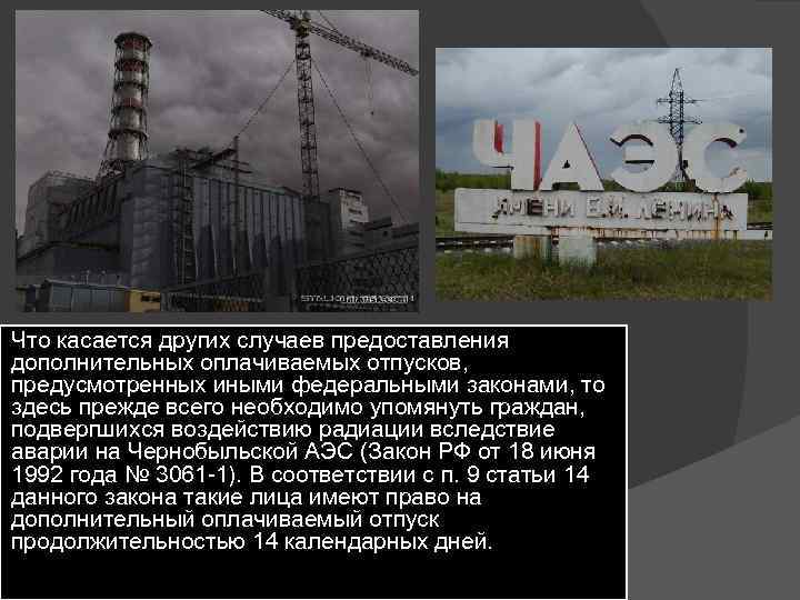 Что касается других случаев предоставления дополнительных оплачиваемых отпусков, предусмотренных иными федеральными законами, то здесь