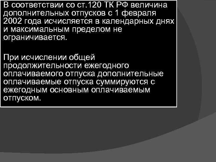 В соответствии со ст. 120 ТК РФ величина дополнительных отпусков с 1 февраля 2002