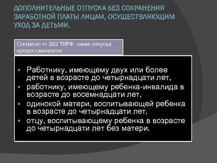 ДОПОЛНИТЕЛЬНЫЕ ОТПУСКА БЕЗ СОХРАНЕНИЯ ЗАРАБОТНОЙ ПЛАТЫ ЛИЦАМ, ОСУЩЕСТВЛЯЮЩИМ УХОД ЗА ДЕТЬМИ. Согласно ст 263