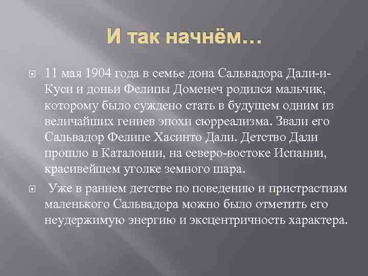 И так начнём… 11 мая 1904 года в семье дона Сальвадора Дали-и. Куси и