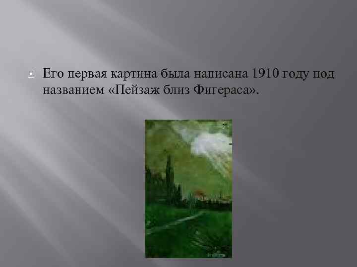  Его первая картина была написана 1910 году под названием «Пейзаж близ Фигераса» .