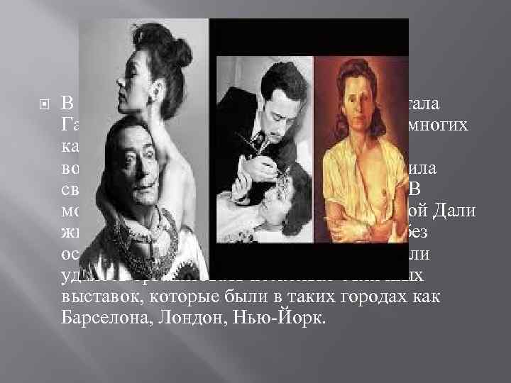  В 1929 году Дали обрел свою музу. Ей стала Гала Элюар. Именно она