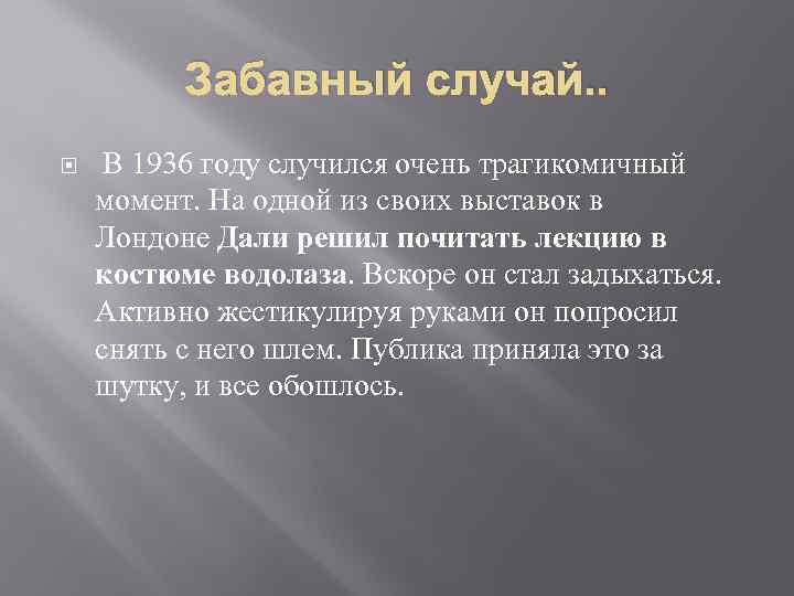 Забавный случай. . В 1936 году случился очень трагикомичный момент. На одной из своих