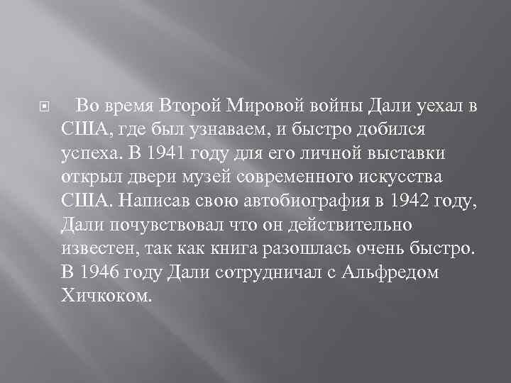  Во время Второй Мировой войны Дали уехал в США, где был узнаваем, и