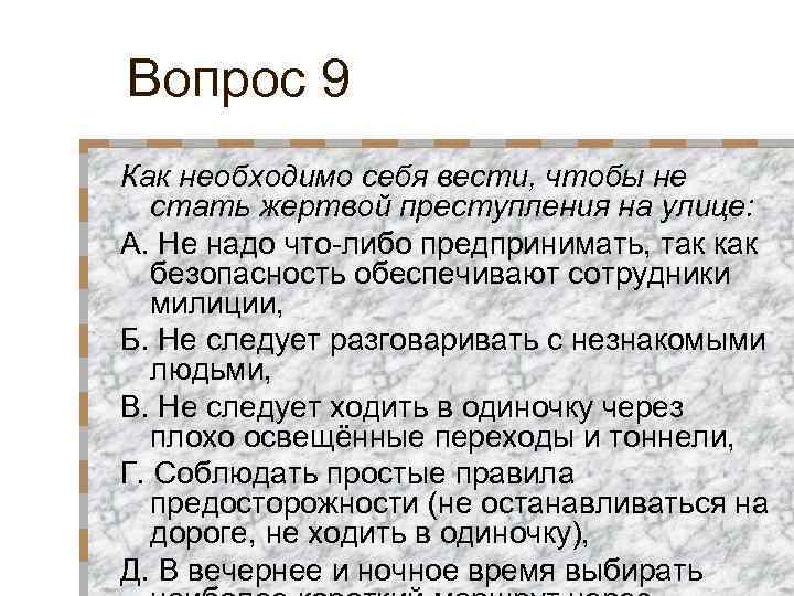 Вопрос 9 Как необходимо себя вести, чтобы не стать жертвой преступления на улице: А.