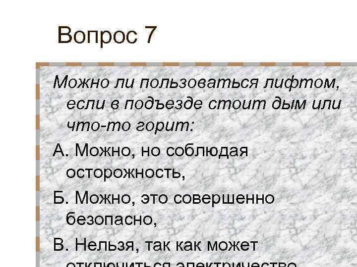 Вопрос 7 Можно ли пользоваться лифтом, если в подъезде стоит дым или что-то горит: