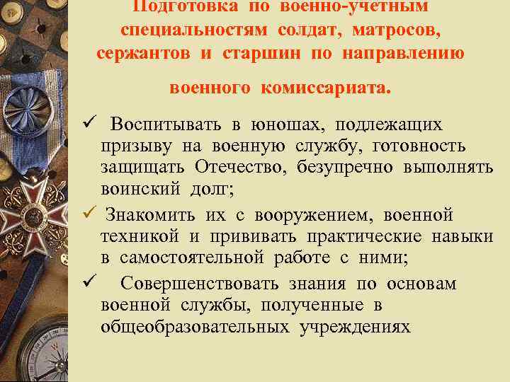 Подготовка по военно-учетным специальностям солдат, матросов, сержантов и старшин по направлению военного комиссариата. ü