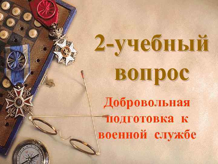 2 -учебный вопрос Добровольная подготовка к военной службе 