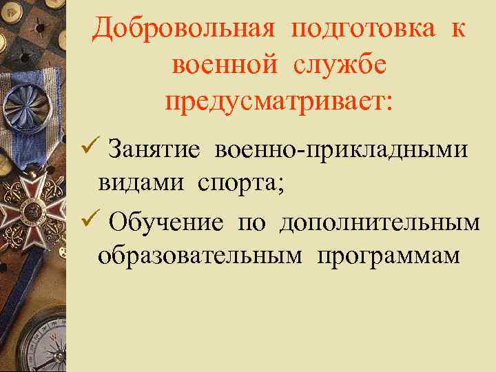 Добровольная подготовка к военной службе предусматривает: ü Занятие военно-прикладными видами спорта; ü Обучение по