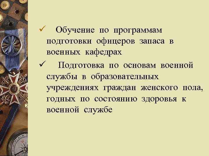 ü Обучение по программам подготовки офицеров запаса в военных кафедрах ü Подготовка по основам