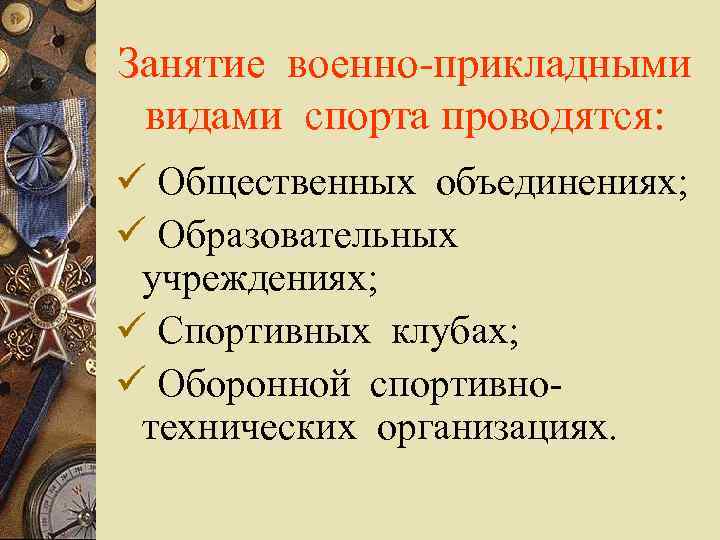 Занятие военно-прикладными видами спорта проводятся: ü Общественных объединениях; ü Образовательных учреждениях; ü Спортивных клубах;