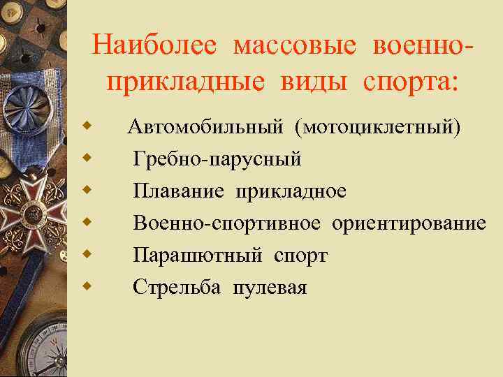 Наиболее массовые военноприкладные виды спорта: w Автомобильный (мотоциклетный) w Гребно-парусный w Плавание прикладное w